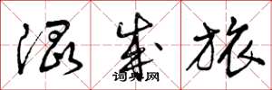 曾庆福混成旅草书怎么写