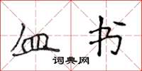 侯登峰血书楷书怎么写
