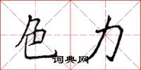 侯登峰色力楷书怎么写