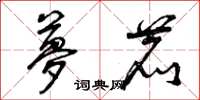 曾庆福梦鹿草书怎么写