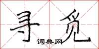 侯登峰寻觅楷书怎么写