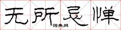 柯春海无所忌惮隶书怎么写