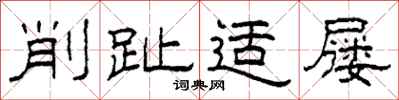 柯春海削趾适屦隶书怎么写