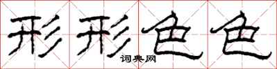 柯春海形形色色隶书怎么写