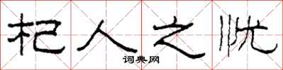 柯春海杞人之忧隶书怎么写