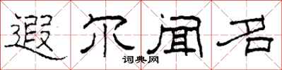 柯春海遐尔闻名隶书怎么写