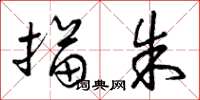 曾庆福描朱草书怎么写