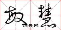 曾庆福敏慧草书怎么写