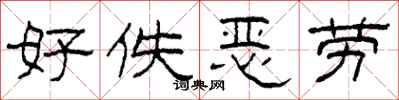 柯春海好佚恶劳隶书怎么写