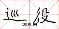 侯登峰巡役楷书怎么写