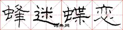 柯春海蜂迷蝶恋隶书怎么写