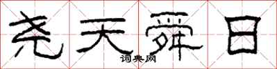 柯春海尧天舜日隶书怎么写