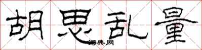 柯春海胡思乱量隶书怎么写
