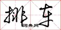 曾庆福排车草书怎么写