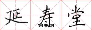 侯登峰延寿堂楷书怎么写