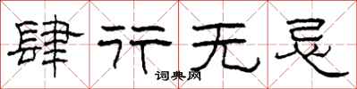 柯春海肆行无忌隶书怎么写