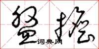 曾庆福盘担草书怎么写