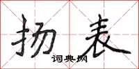 侯登峰扬表楷书怎么写