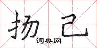 侯登峰扬己楷书怎么写
