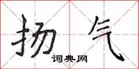 侯登峰扬气楷书怎么写