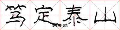 柯春海笃定泰山隶书怎么写