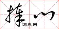 曾庆福捧心草书怎么写