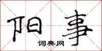 侯登峰阳事楷书怎么写