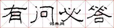 柯春海有问必答隶书怎么写