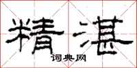 柯春海精湛隶书怎么写
