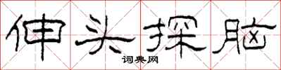 柯春海伸头探脑隶书怎么写