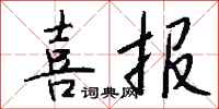 钱沛云喜报行书怎么写