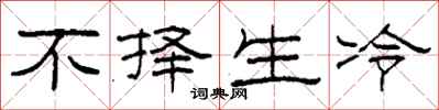 柯春海不择生冷隶书怎么写