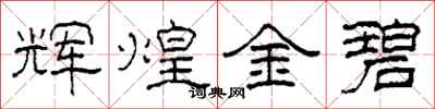 柯春海辉煌金碧隶书怎么写