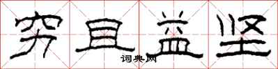柯春海穷且益坚隶书怎么写