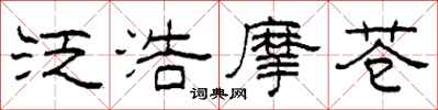 柯春海泛浩摩苍隶书怎么写