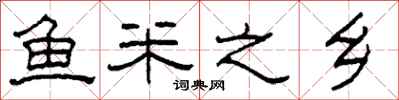 柯春海鱼米之乡隶书怎么写