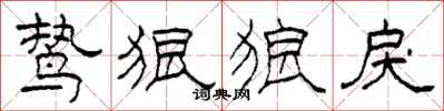 柯春海鸷狠狼戾隶书怎么写