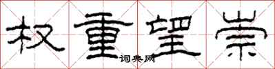 柯春海权重望崇隶书怎么写