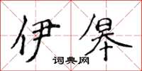 侯登峰伊皋楷书怎么写