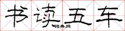 柯春海书读五车隶书怎么写