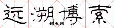 柯春海远溯博索隶书怎么写