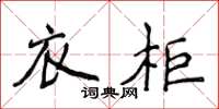 侯登峰衣柜楷书怎么写