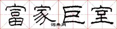 柯春海富家巨室隶书怎么写