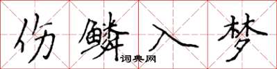 侯登峰伤鳞入梦楷书怎么写