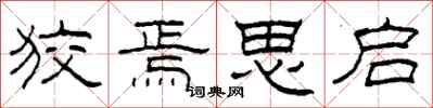 柯春海狡焉思启隶书怎么写
