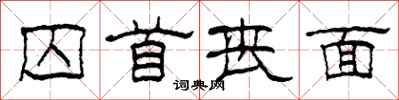 柯春海囚首丧面隶书怎么写