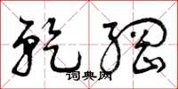 曾庆福乾纲草书怎么写