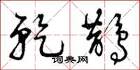 曾庆福乾鹊草书怎么写