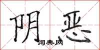 侯登峰阴恶楷书怎么写