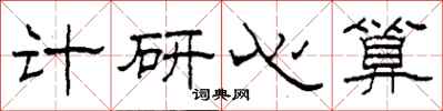 柯春海计研心算隶书怎么写